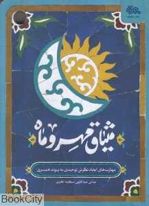 میثاق مهر و ماه