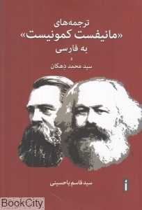 ترجمه‌های مانیفست کمونیست به فارسی و سید محمد دهگان