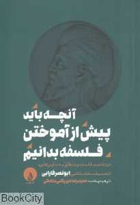 آنچه باید پیش از آموختن فلسفه بدانیم