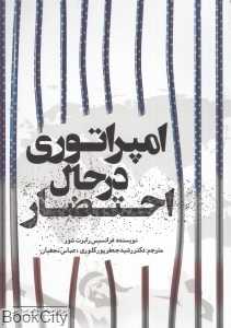 امپراتوری در حال احتضار