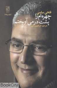 چهره‌ام را پشت در می‌آویختم (دو زبانه)