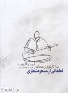 از سیر تا غروب (سه‌تارنوازی معاصر) (قطعاتی از مسعود شعاری)