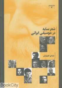شعر سایه در موسیقی ایرانی