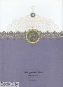 باستان‌شناسی گیلان (از آستارا تا هوسم)