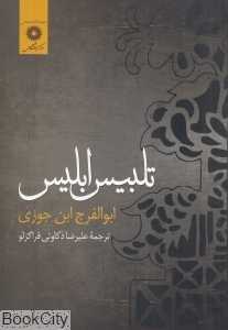 تلبیس ابلیس