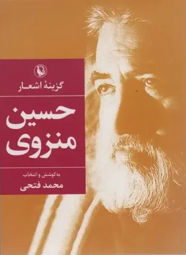 گزینه اشعار حسین منزوی (جیبی)