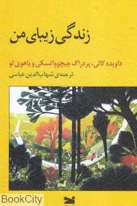 زندگی زیبای من