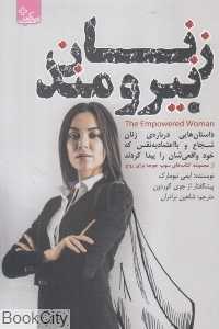 زنان نیرومند (داستان‌هایی درباره زنان شجاع و با اعتمادبه‌نفس که خود واقعی‌شان را پیدا کردند)