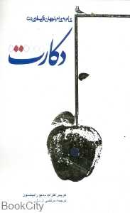 دکارت (گام به گام با جهان فلسفه مدرن)