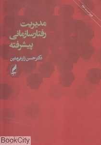 مدیریت رفتار سازمانی پیشرفته - 0