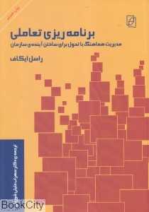 برنامه‌ریزی تعاملی (مدیریت هماهنگ با تحول برای ساختن آینده سازمان)