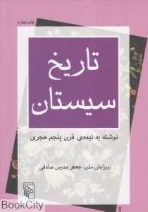تاریخ سیستان (نوشته به نیمه قرن پنجم هجری)
