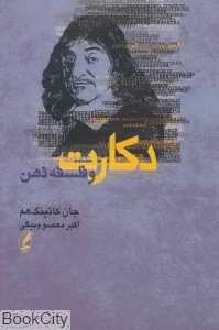 دکارت و فلسفه ذهن