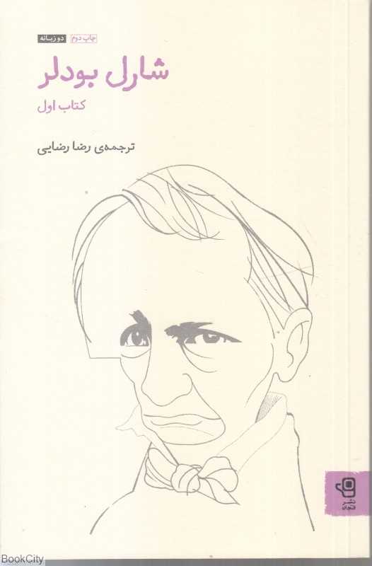 شارل بودلر 1 (2 زبانه)