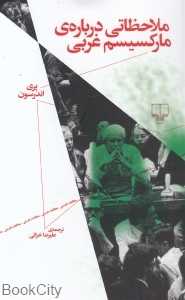 ملاحظاتی درباره مارکسیسم غربی