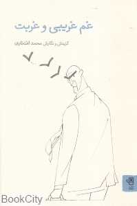 غم غریبی و غربت - 0