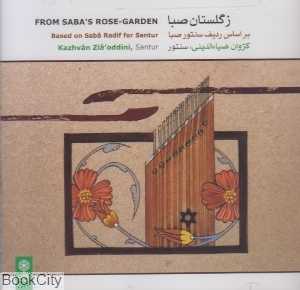 ز گلستان صبا