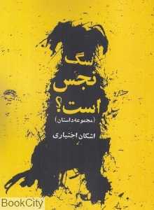 سگ نجس است