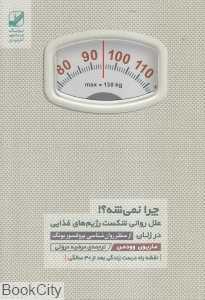 چرا نمی‌شه (علل روانی شکست رژیم‌های غذایی در زنان)