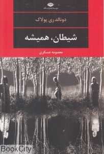 شیطان همیشه