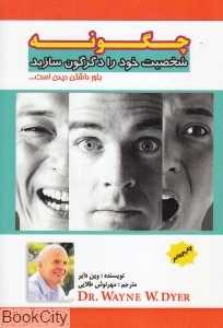 چگونه شخصیت خود را دگرگون سازید