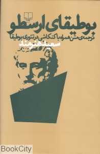 بوطیقای ارسطو (ترجمه متن همراه با کنکاشی در تئوری بوطیقا)