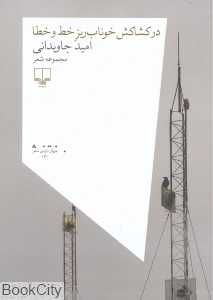 در کشاکش خوناب‌ریز خط و خطا (مجموعه شعر)