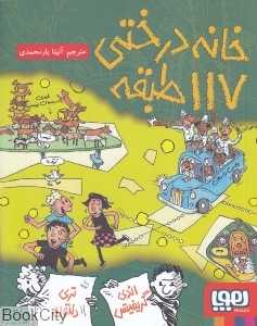 خانه درختی 117 طبقه