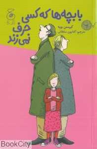 با بچه‌ها که کسی حرف نمی‌زند - 0