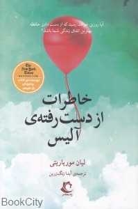 خاطرات از دست رفته آلیس