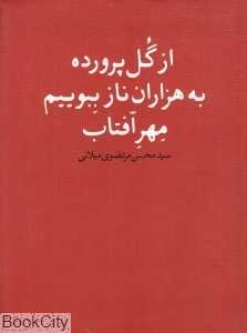 از گل پرورده به هزاران ناز ببوییم مهر آفتاب