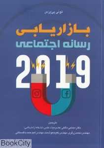 بازاریابی رسانه اجتماعی 2019 (راهنمای تبلیغاتی برای کسب و کار در اینستاگرام و فیس‌بوک)