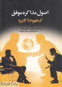 اصول مذاکره موفق از مفهوم تا کاربرد