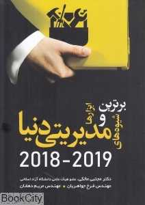 برترین ابزارها و شیوه‌های مدیریتی دنیا 2019 - 2018