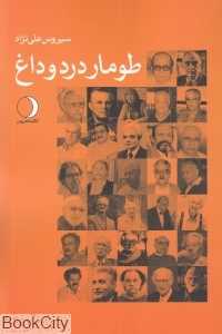 طومار درد و داغ