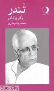 تندر (ماهریس)