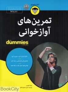 تمرین‌های آوازخوانی (دامیز)