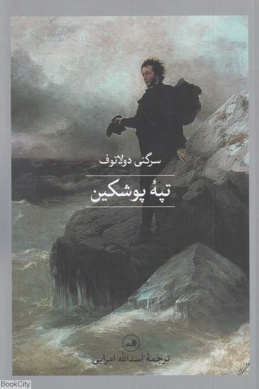 تپه پوشکین