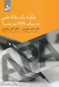 چگونه یک مقاله علمی به سبک APA بنویسیم