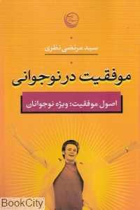 موفقیت در نوجوانی (اصول موفقیت ویژه نوجوانان)