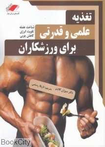 تغذیه علمی و قدرتی برای ورزشکاران
