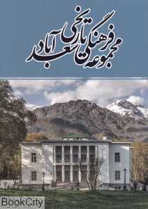 مجموعه فرهنگی تاریخی سعدآباد