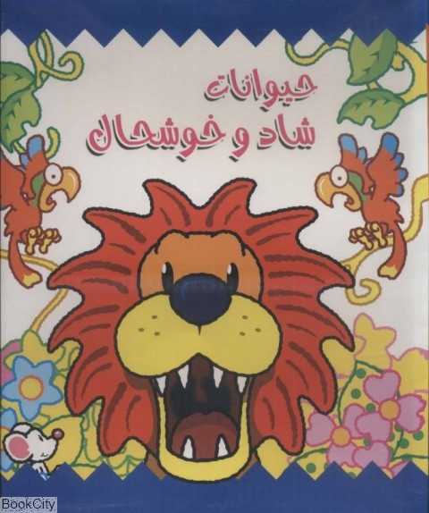 مجموعه حیوانات شاد و خندان (2 جلدی با قاب)