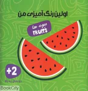 میوه‌ها (اولین کتاب رنگ‌آمیزی من) (2 زبانه)