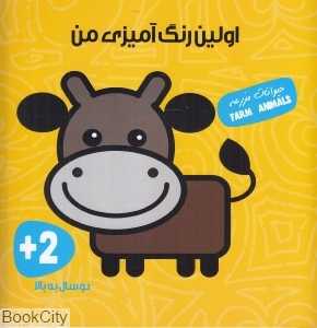 حیوانات مزرعه (اولین کتاب رنگ‌آمیزی من) (2 زبانه)