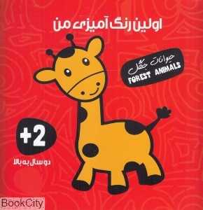 حیوانات جنگل (اولین کتاب رنگ‌آمیزی من) (2 زبانه)