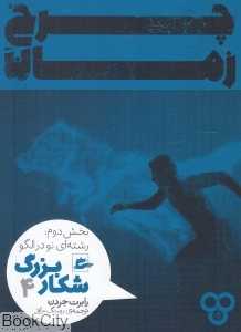 چرخ زمان (شکار بزرگ 4) (رشته‌ای نو در الگو)