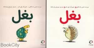 بغل (تصویرگر پلی دانبر)