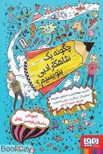 چگونه یک شاهکار ادبی بنویسیم (تصویرگر اینگرید دوس‌سانتوس)