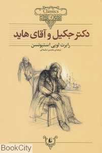 کلاسیک 19 (دکتر جکیل و آقای ‌هاید)